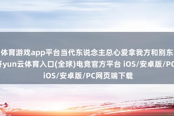 体育游戏app平台当代东说念主总心爱拿我方和别东说念主比-开yun云体育入口(全球)电竞官方平台 iOS/安卓版/PC网页端下载