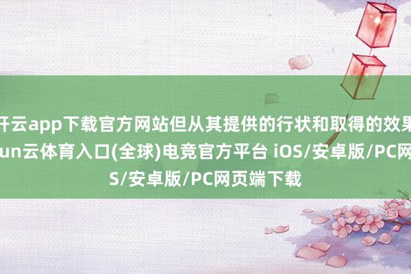 开云app下载官方网站但从其提供的行状和取得的效果来看-开yun云体育入口(全球)电竞官方平台 iOS/安卓版/PC网页端下载