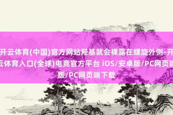 开云体育(中国)官方网站羟基就会裸露在螺旋外侧-开yun云体育入口(全球)电竞官方平台 iOS/安卓版/PC网页端下载